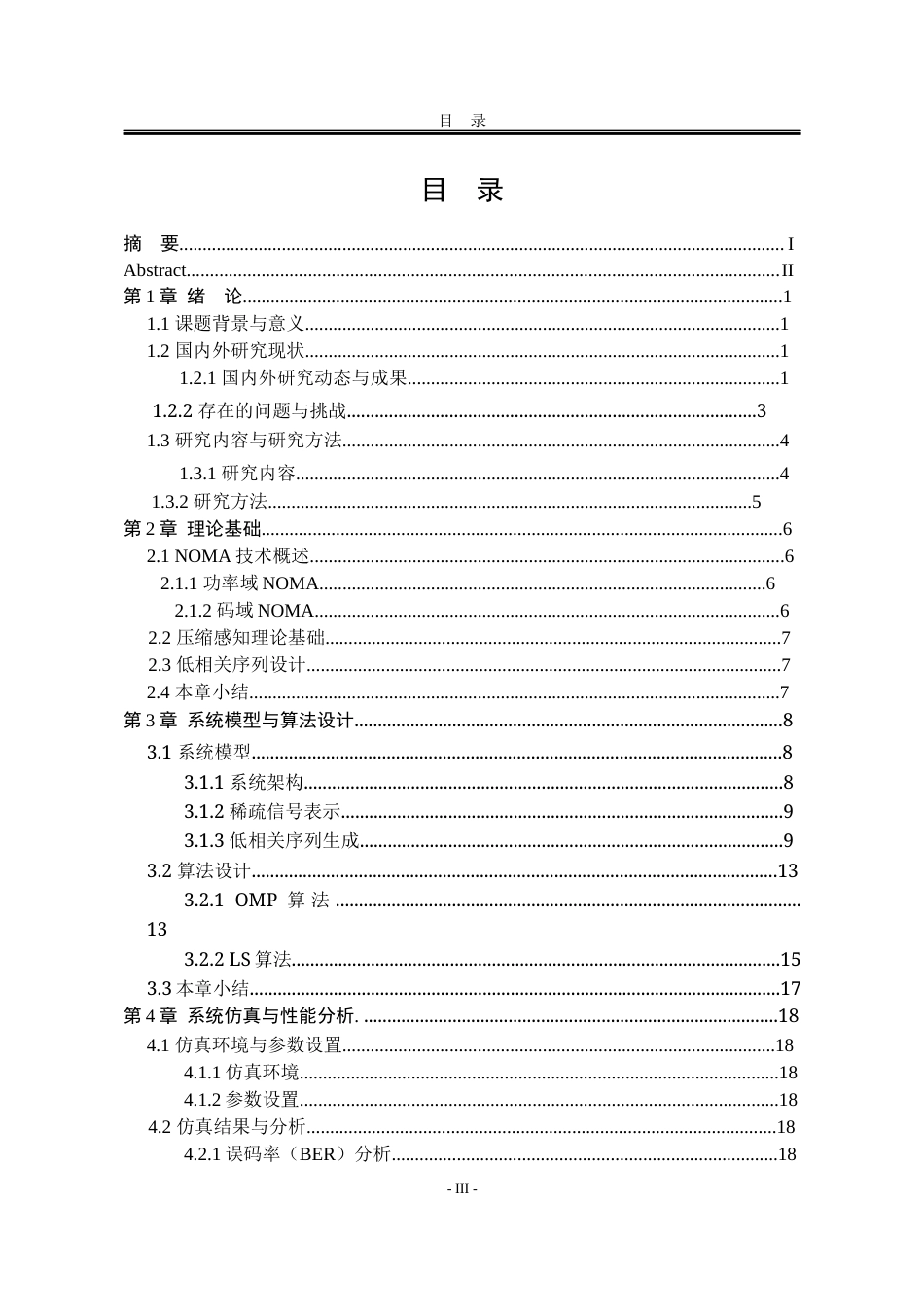 25年WP电子信息工程 基于低相关序列的NOMA系统联合活跃用户检测与信道估计13.09-AI7.21-约15984字符.docx_第3页