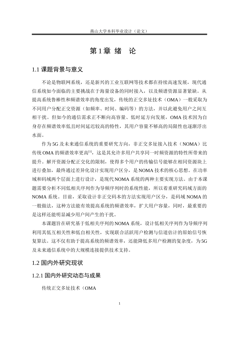 25年WP电子信息工程 基于低相关序列的NOMA系统联合活跃用户检测与信道估计13.09-AI7.21-约15984字符.docx_第6页