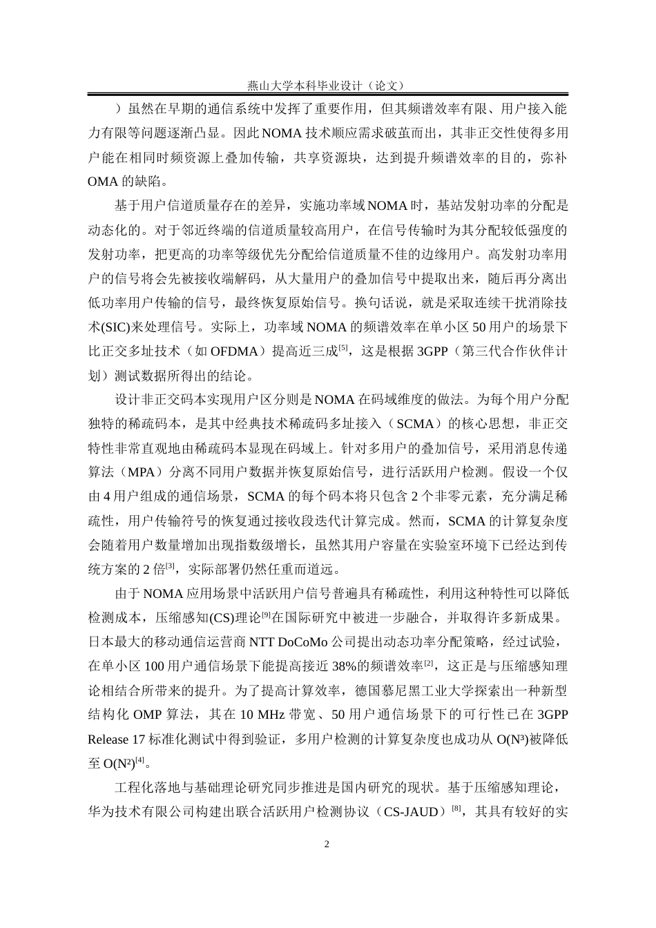 25年WP电子信息工程 基于低相关序列的NOMA系统联合活跃用户检测与信道估计13.09-AI7.21-约15984字符.docx_第7页