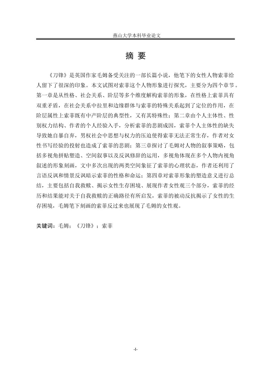 25年WP汉语言文学 论《刀锋》中的索菲形象10.98-AI5.07-约29159字符.doc_第6页