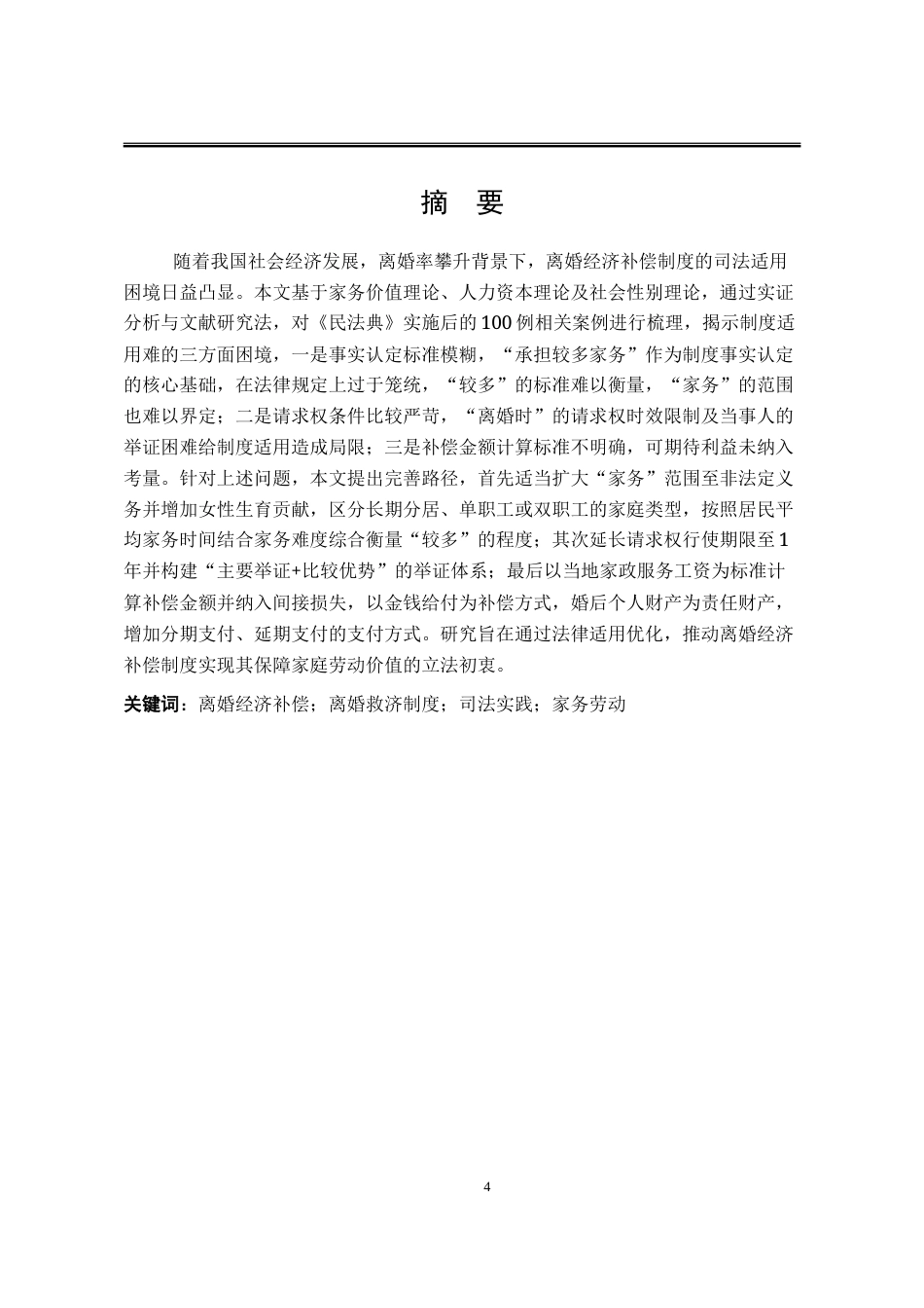 25年WP法学 离婚经济补偿制度法律适用问题研究11.26-AI4.46-约31205字符.doc_第1页