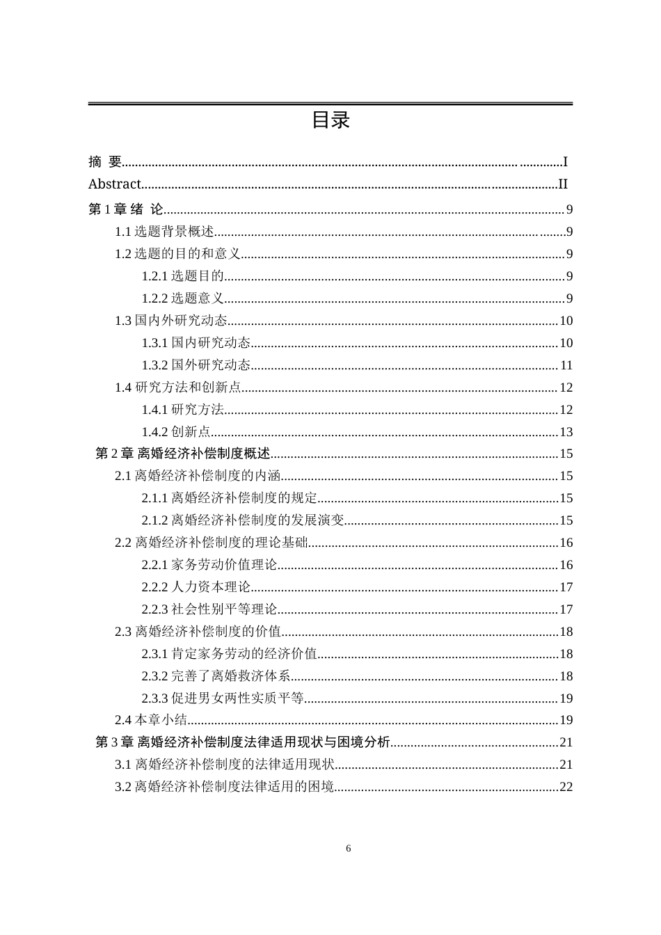 25年WP法学 离婚经济补偿制度法律适用问题研究11.26-AI4.46-约31205字符.doc_第4页