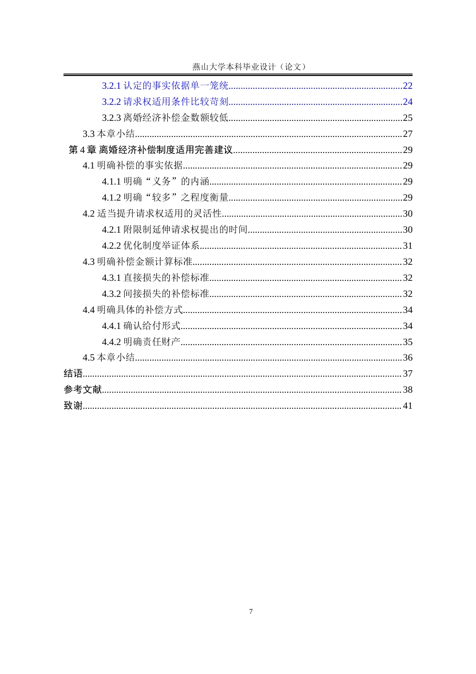25年WP法学 离婚经济补偿制度法律适用问题研究11.26-AI4.46-约31205字符.doc_第5页