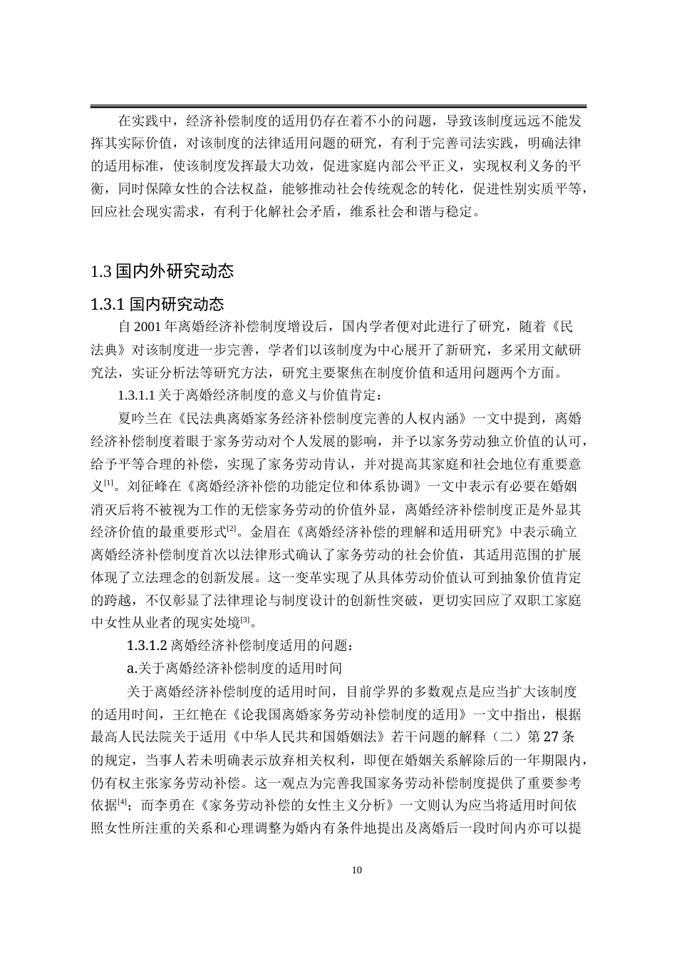 25年WP法学 离婚经济补偿制度法律适用问题研究11.26-AI4.46-约31205字符.doc_第9页