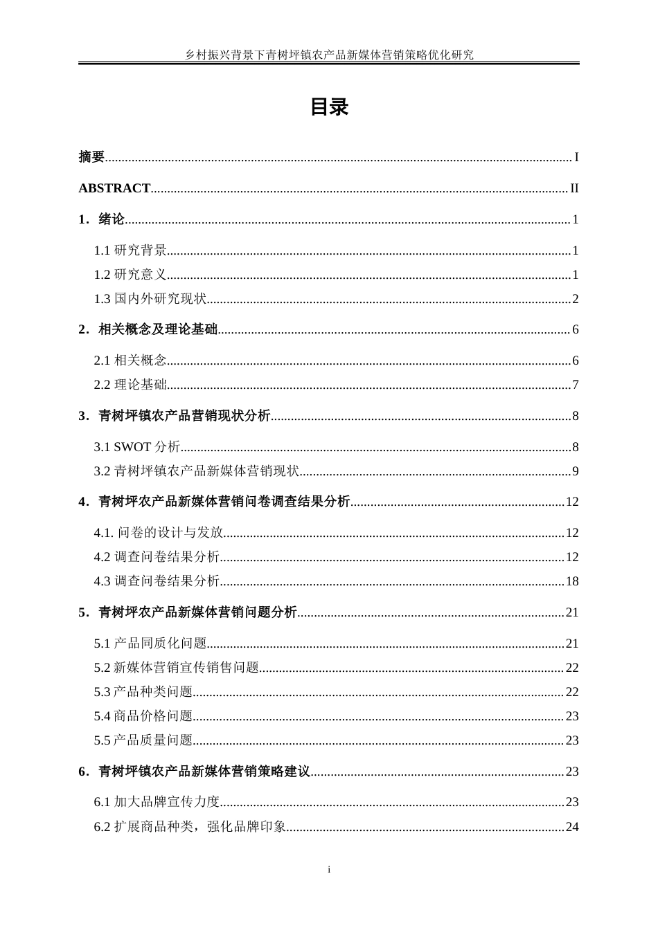 25年WP工商管理-乡村振兴背景下青树坪镇农产品新媒体营销策略优化研究17.190-18367.doc_第1页