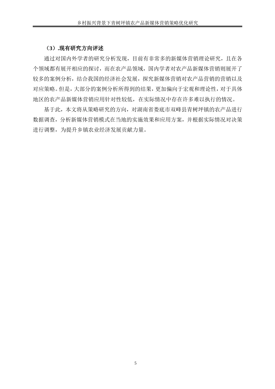 25年WP工商管理-乡村振兴背景下青树坪镇农产品新媒体营销策略优化研究17.190-18367.doc_第10页