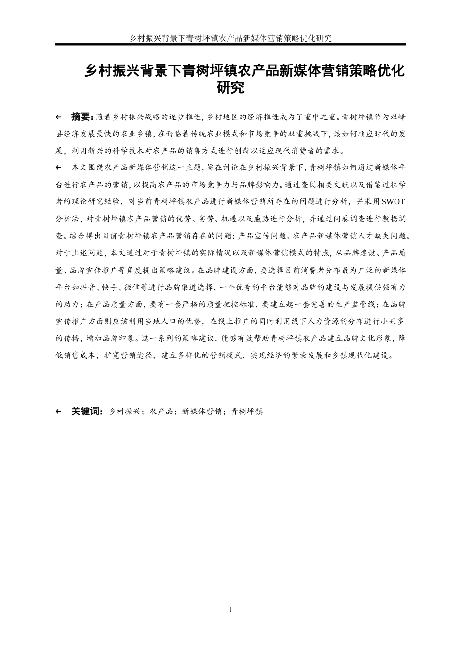 25年WP工商管理-乡村振兴背景下青树坪镇农产品新媒体营销策略优化研究17.190-18367.doc_第3页