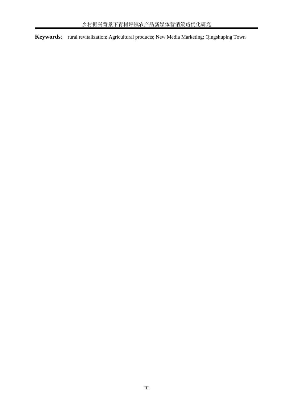 25年WP工商管理-乡村振兴背景下青树坪镇农产品新媒体营销策略优化研究17.190-18367.doc_第5页