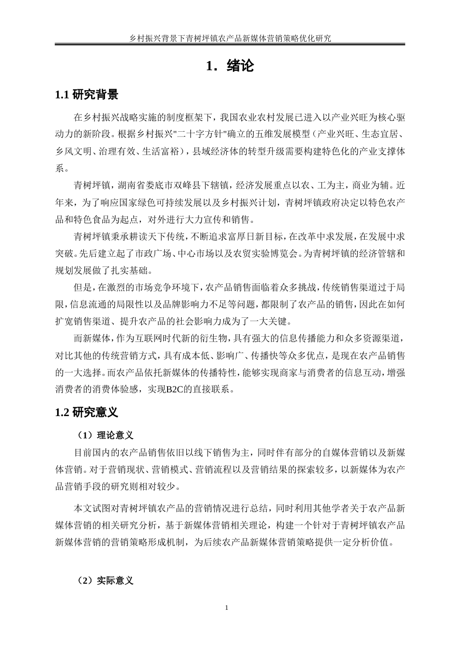 25年WP工商管理-乡村振兴背景下青树坪镇农产品新媒体营销策略优化研究17.190-18367.doc_第6页