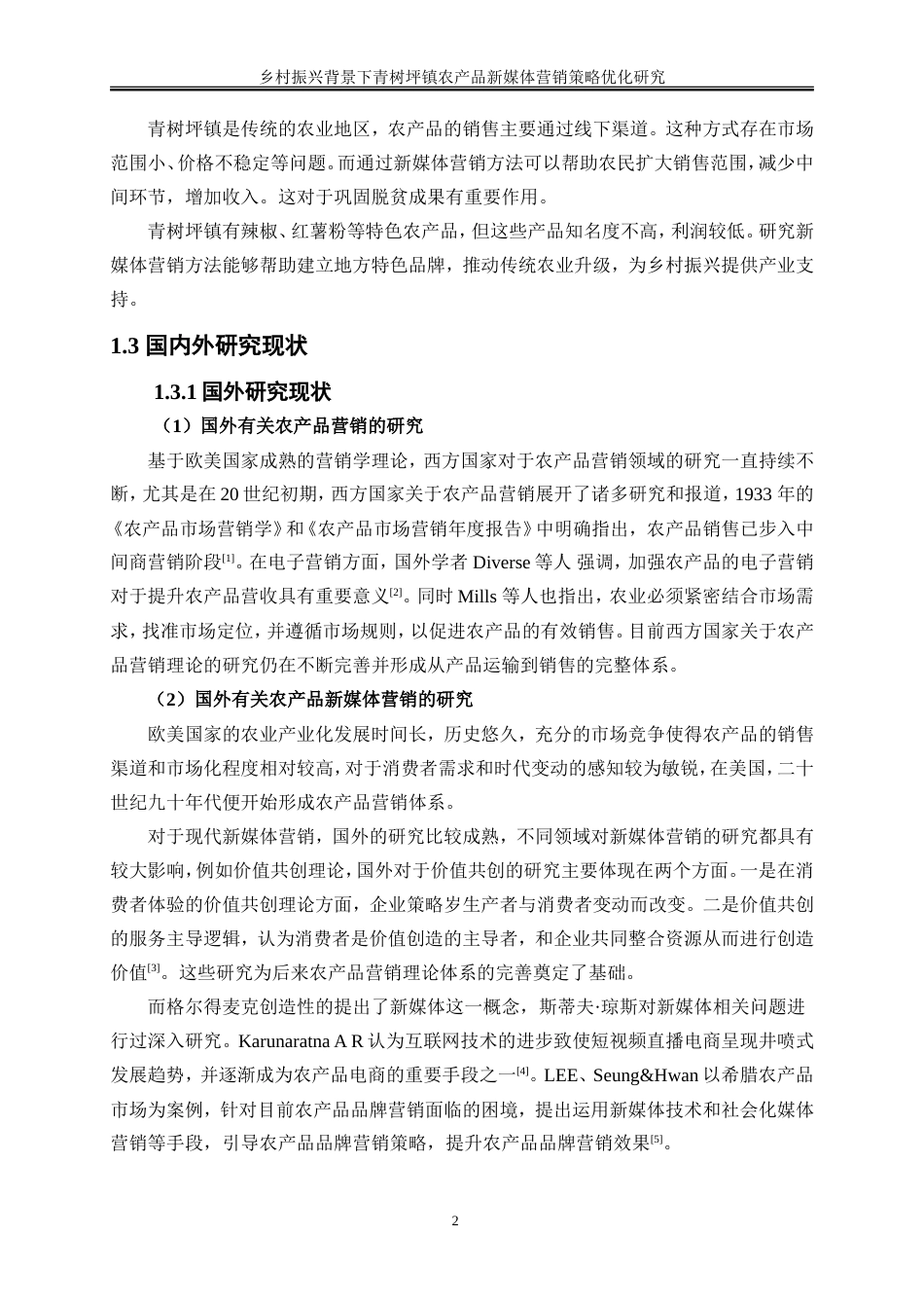 25年WP工商管理-乡村振兴背景下青树坪镇农产品新媒体营销策略优化研究17.190-18367.doc_第7页