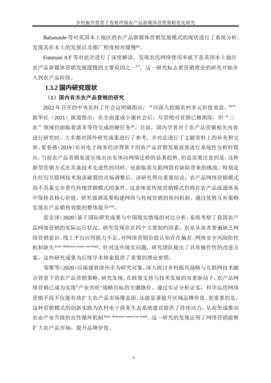 25年WP工商管理-乡村振兴背景下青树坪镇农产品新媒体营销策略优化研究17.190-18367.doc_第8页