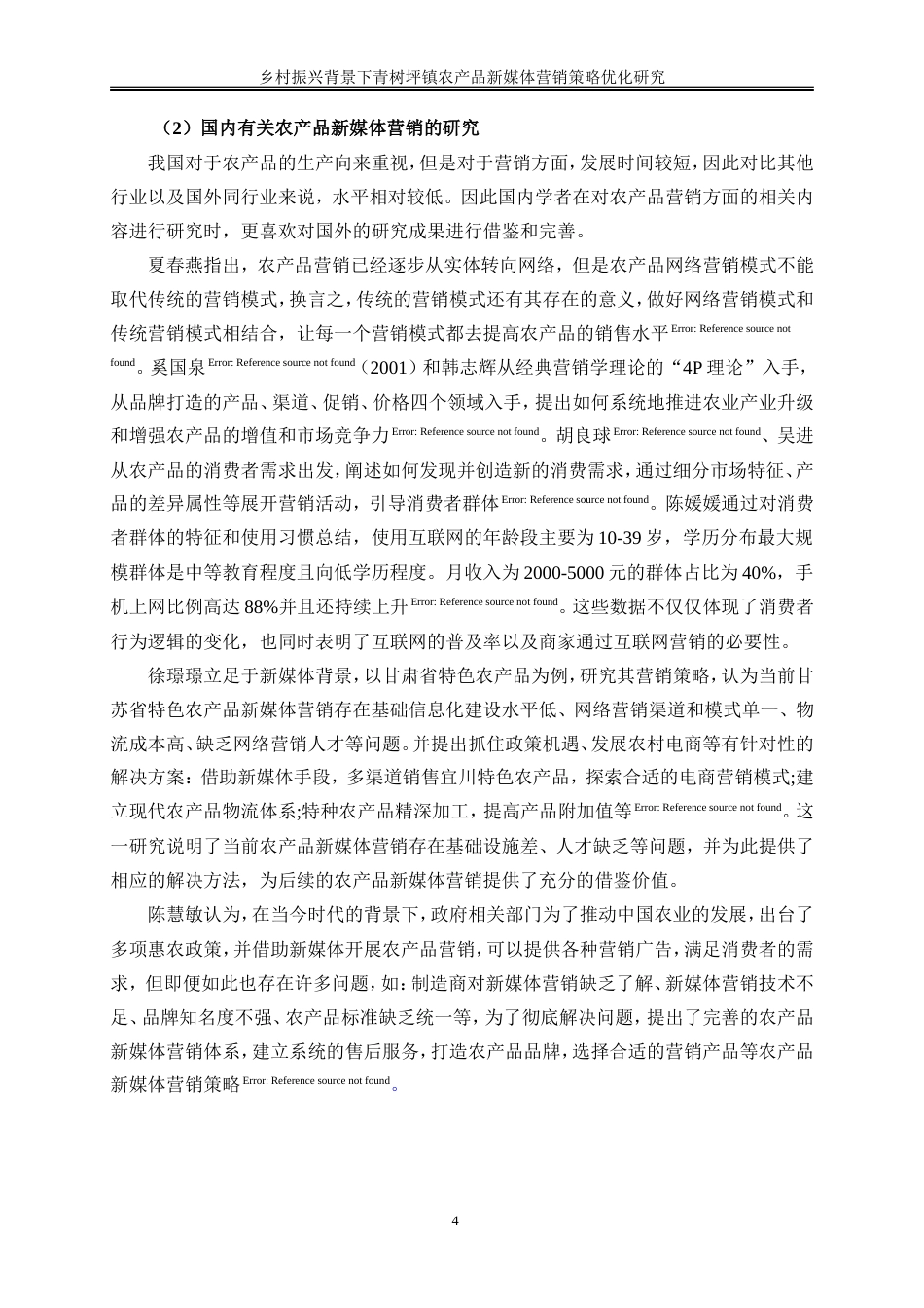 25年WP工商管理-乡村振兴背景下青树坪镇农产品新媒体营销策略优化研究17.190-18367.doc_第9页