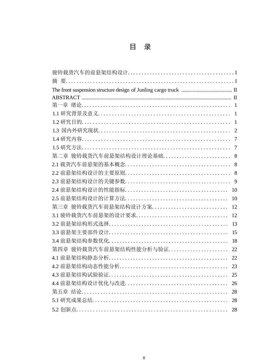 25年WP汽车服务工程-骏铃载货汽车前悬架结构设计与仿真分析-2.590-20275.docx_第3页