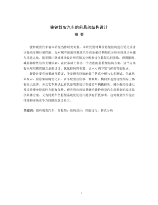 25年WP汽车服务工程-骏铃载货汽车前悬架结构设计与仿真分析-2.590-20275.docx