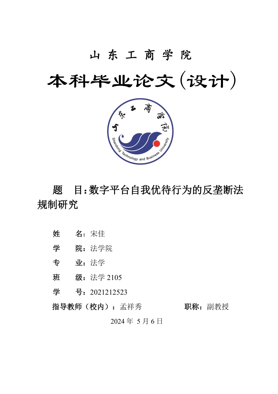 25年WP法学 数字平台自我优待行为的反垄断法规制研究19.66-AI11.43-约13309字符.pdf_第1页