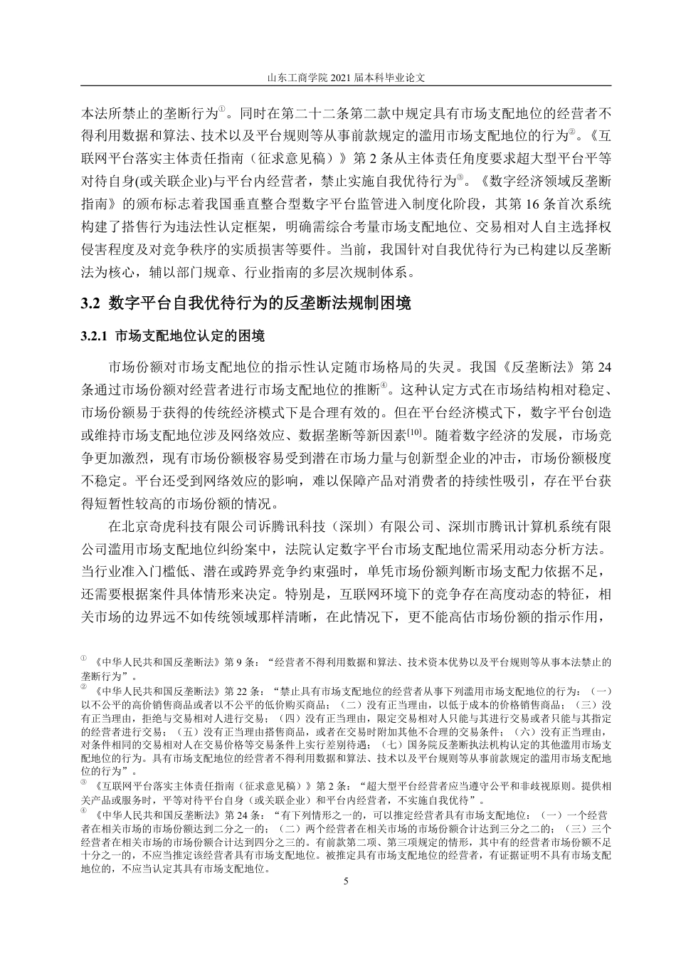 25年WP法学 数字平台自我优待行为的反垄断法规制研究19.66-AI11.43-约13309字符.pdf_第10页