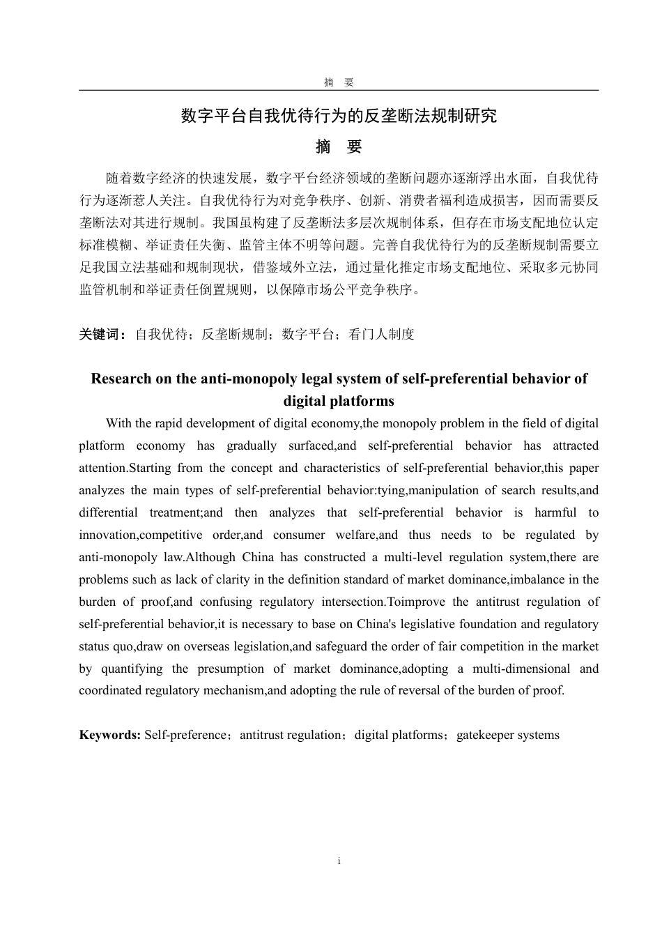 25年WP法学 数字平台自我优待行为的反垄断法规制研究19.66-AI11.43-约13309字符.pdf_第4页