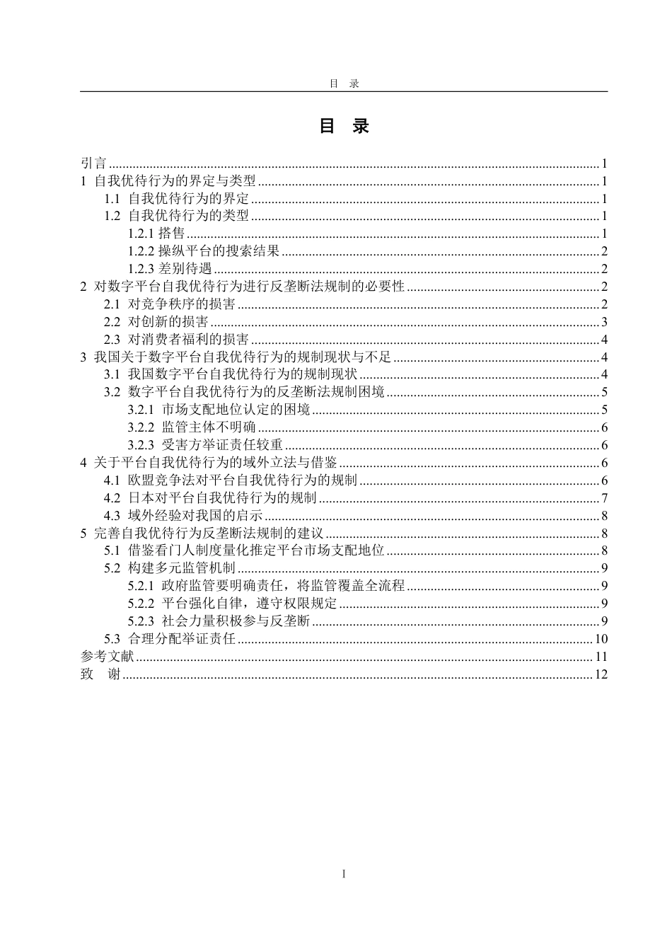 25年WP法学 数字平台自我优待行为的反垄断法规制研究19.66-AI11.43-约13309字符.pdf_第5页