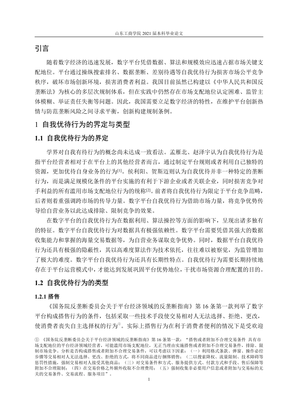 25年WP法学 数字平台自我优待行为的反垄断法规制研究19.66-AI11.43-约13309字符.pdf_第6页