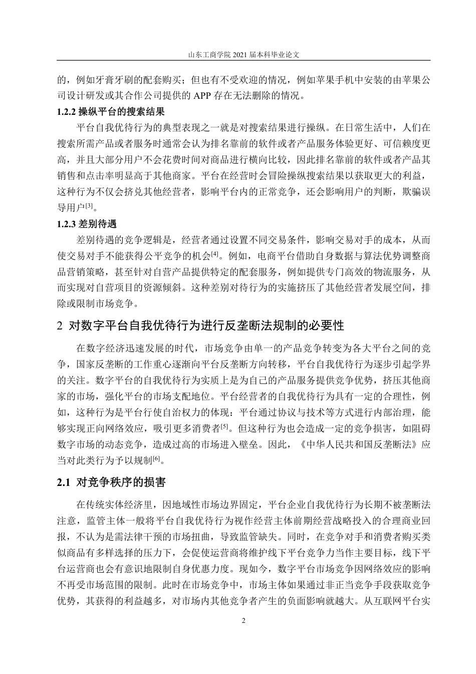 25年WP法学 数字平台自我优待行为的反垄断法规制研究19.66-AI11.43-约13309字符.pdf_第7页