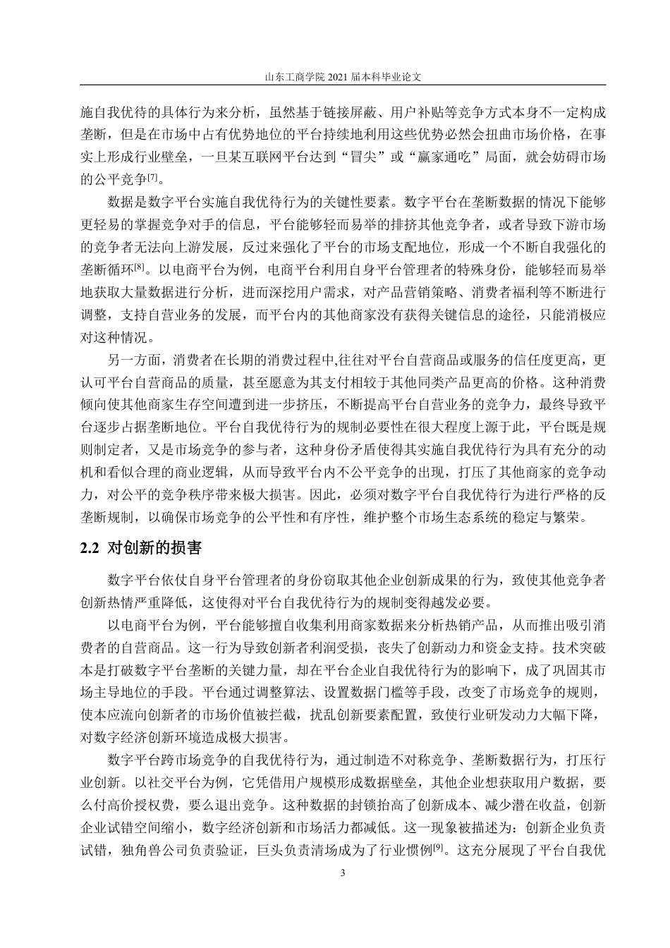 25年WP法学 数字平台自我优待行为的反垄断法规制研究19.66-AI11.43-约13309字符.pdf_第8页