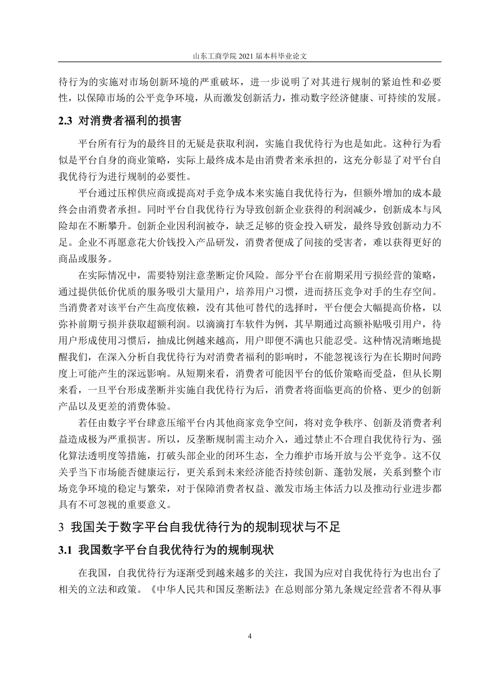25年WP法学 数字平台自我优待行为的反垄断法规制研究19.66-AI11.43-约13309字符.pdf_第9页