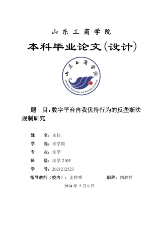 25年WP法学 数字平台自我优待行为的反垄断法规制研究19.66-AI11.43-约13309字符.pdf