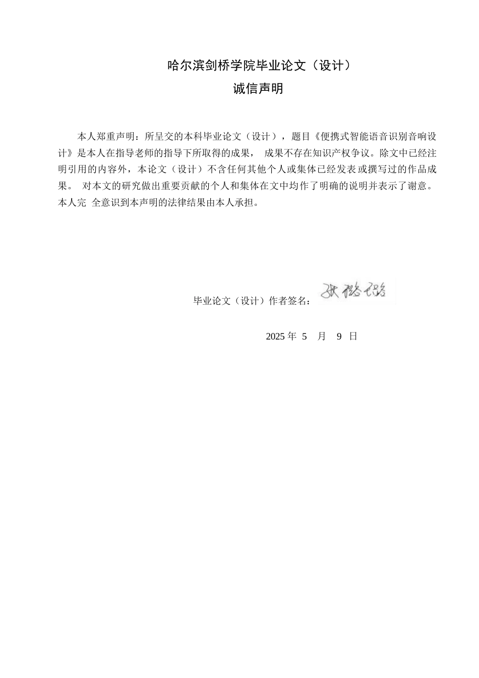 25年WP电子信息工程-便携式智能语音识别音响设计-18.480-11288.docx_第1页