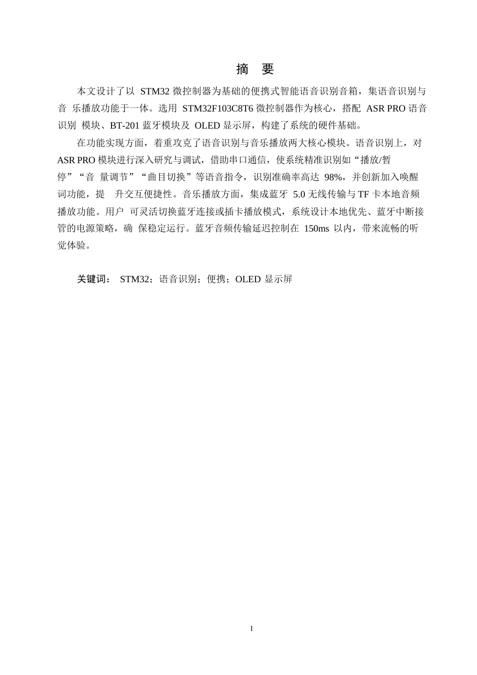 25年WP电子信息工程-便携式智能语音识别音响设计-18.480-11288.docx_第2页