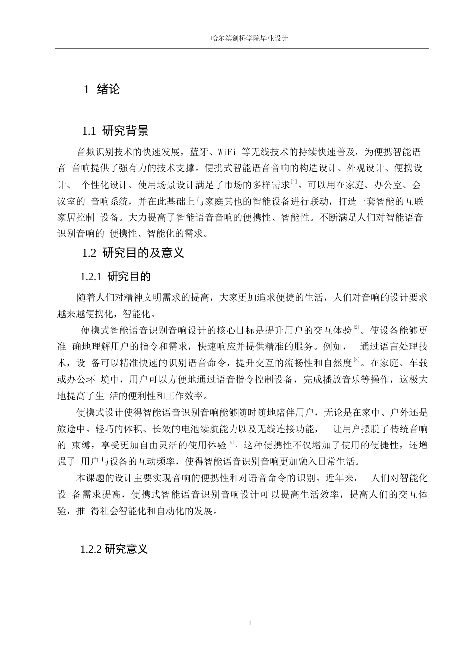 25年WP电子信息工程-便携式智能语音识别音响设计-18.480-11288.docx_第6页