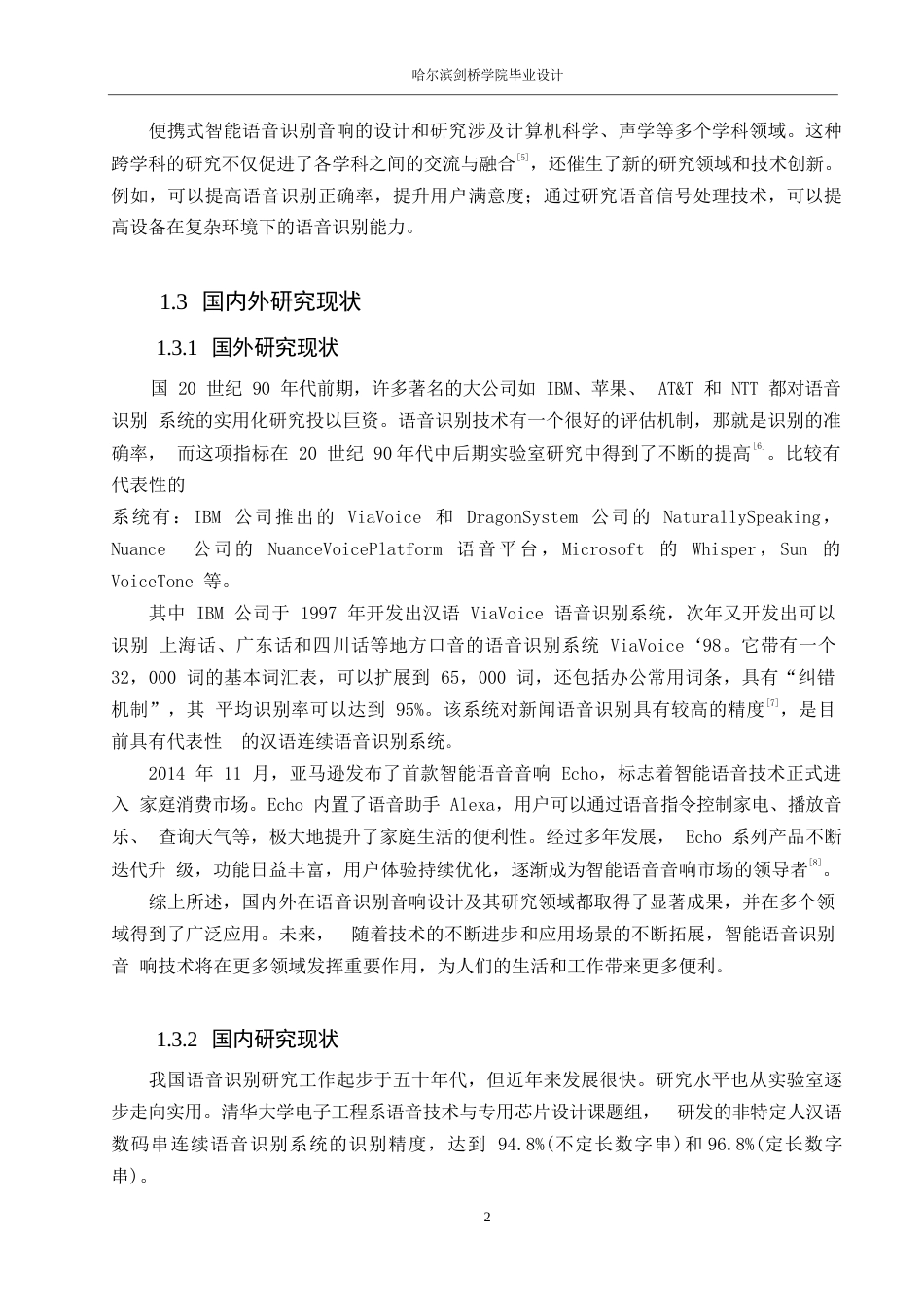 25年WP电子信息工程-便携式智能语音识别音响设计-18.480-11288.docx_第7页