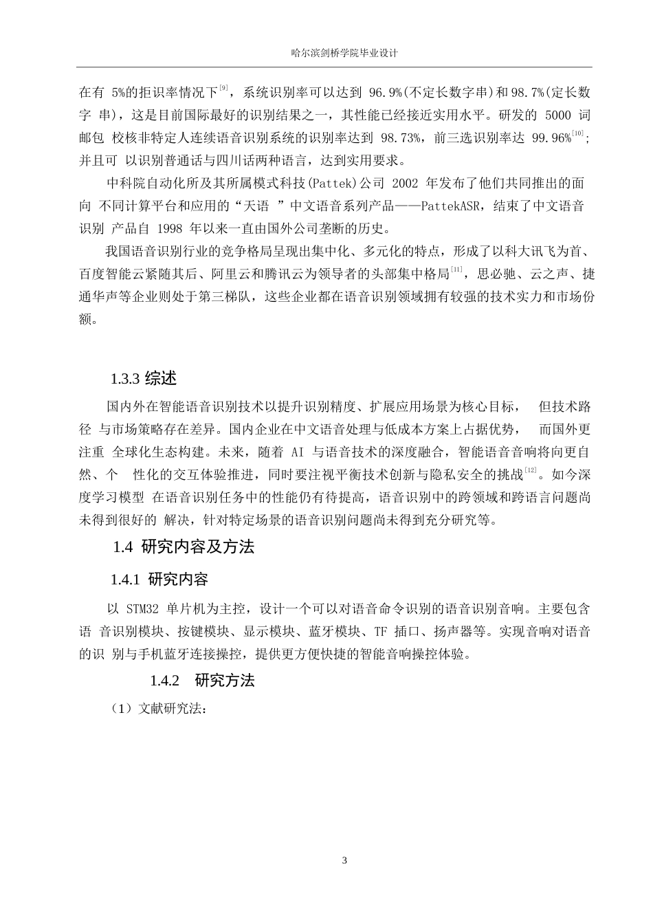 25年WP电子信息工程-便携式智能语音识别音响设计-18.480-11288.docx_第8页