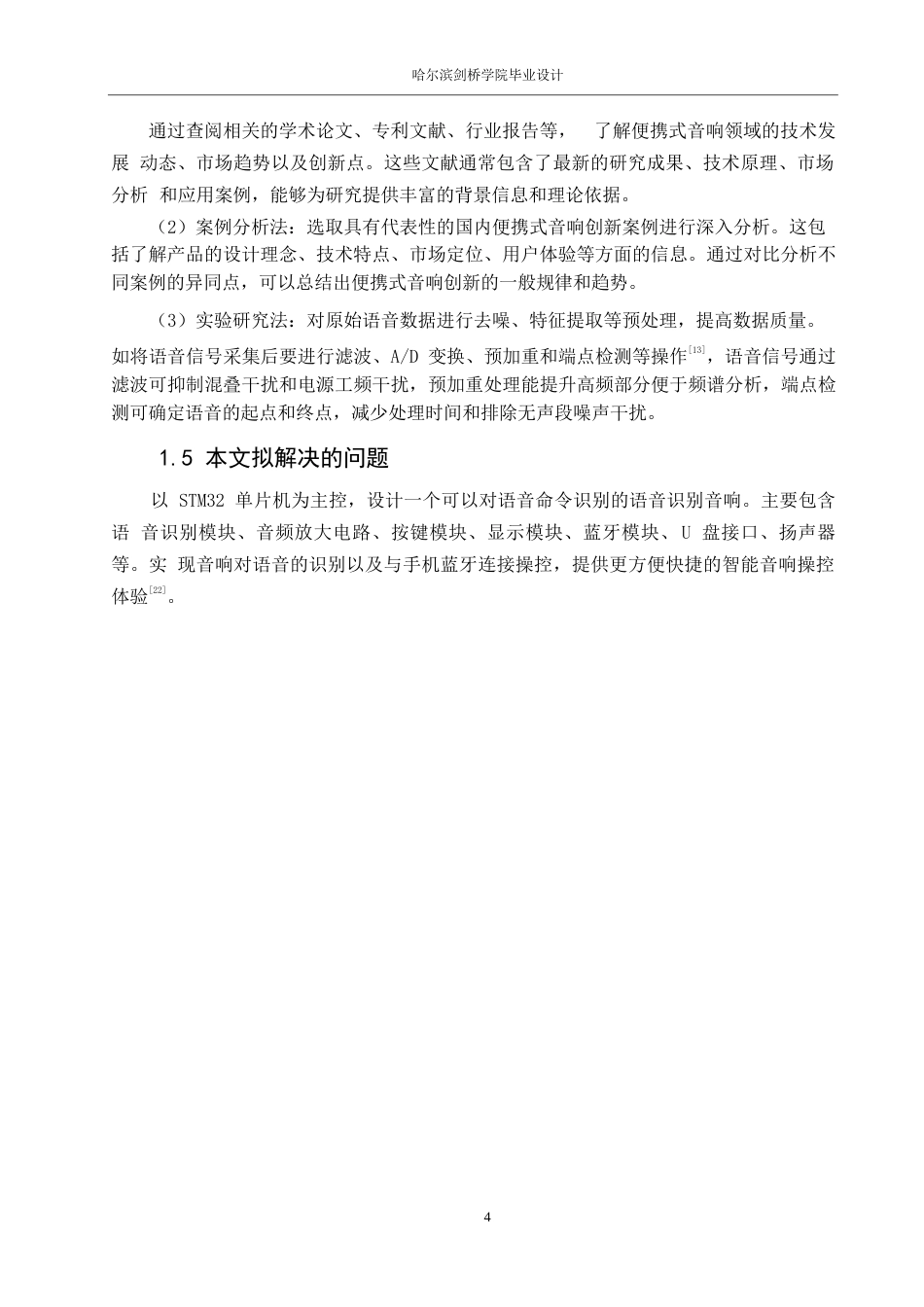 25年WP电子信息工程-便携式智能语音识别音响设计-18.480-11288.docx_第9页