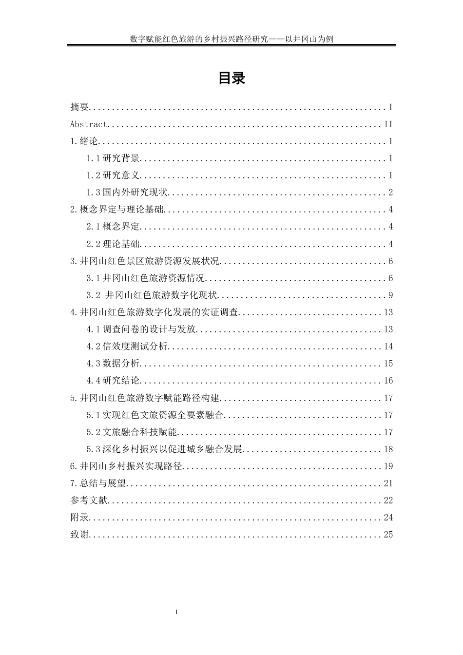 25年WP旅游管理-文旅融合视域下数字技术赋能红色旅游的乡村振兴路径研究22.960-15204.docx_第1页