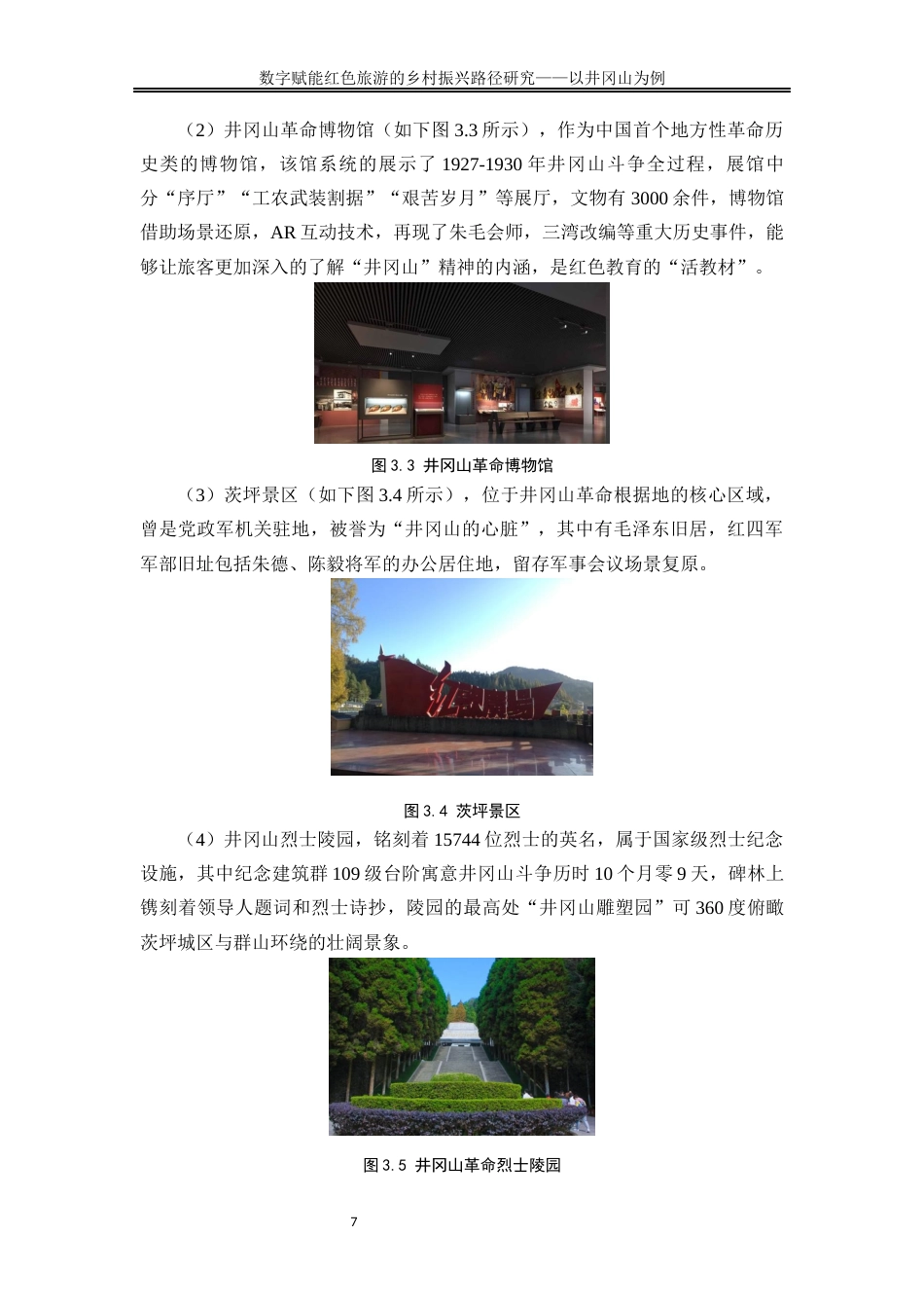 25年WP旅游管理-文旅融合视域下数字技术赋能红色旅游的乡村振兴路径研究22.960-15204.docx_第10页