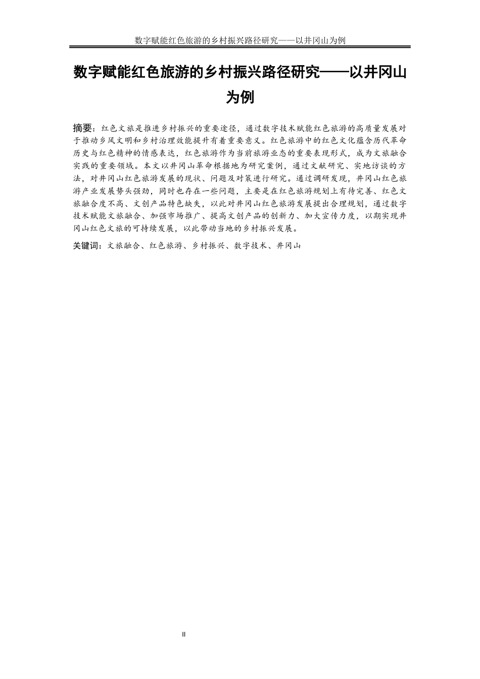25年WP旅游管理-文旅融合视域下数字技术赋能红色旅游的乡村振兴路径研究22.960-15204.docx_第2页