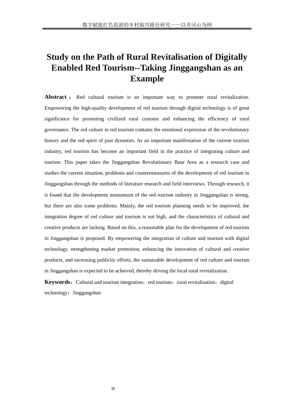 25年WP旅游管理-文旅融合视域下数字技术赋能红色旅游的乡村振兴路径研究22.960-15204.docx_第3页