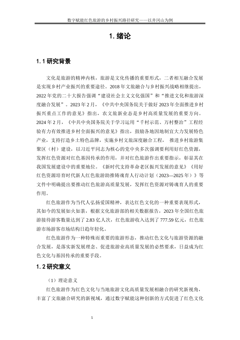 25年WP旅游管理-文旅融合视域下数字技术赋能红色旅游的乡村振兴路径研究22.960-15204.docx_第4页