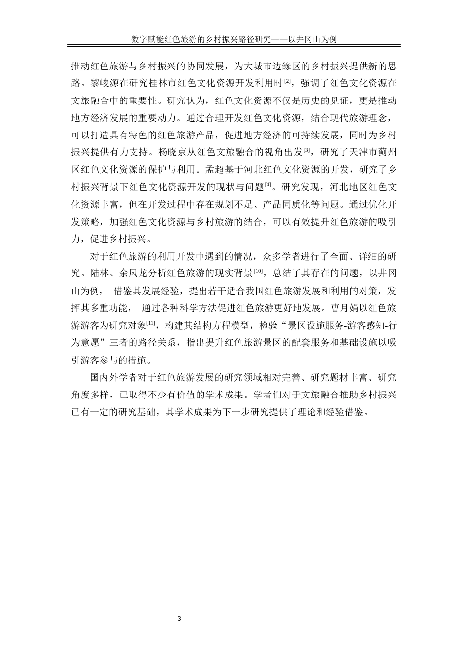 25年WP旅游管理-文旅融合视域下数字技术赋能红色旅游的乡村振兴路径研究22.960-15204.docx_第6页