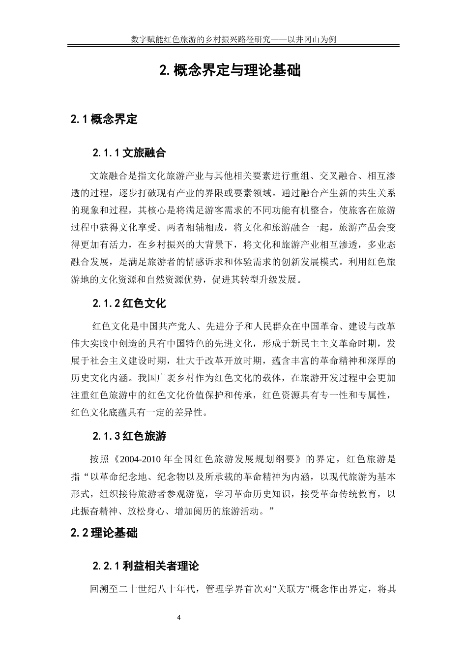 25年WP旅游管理-文旅融合视域下数字技术赋能红色旅游的乡村振兴路径研究22.960-15204.docx_第7页