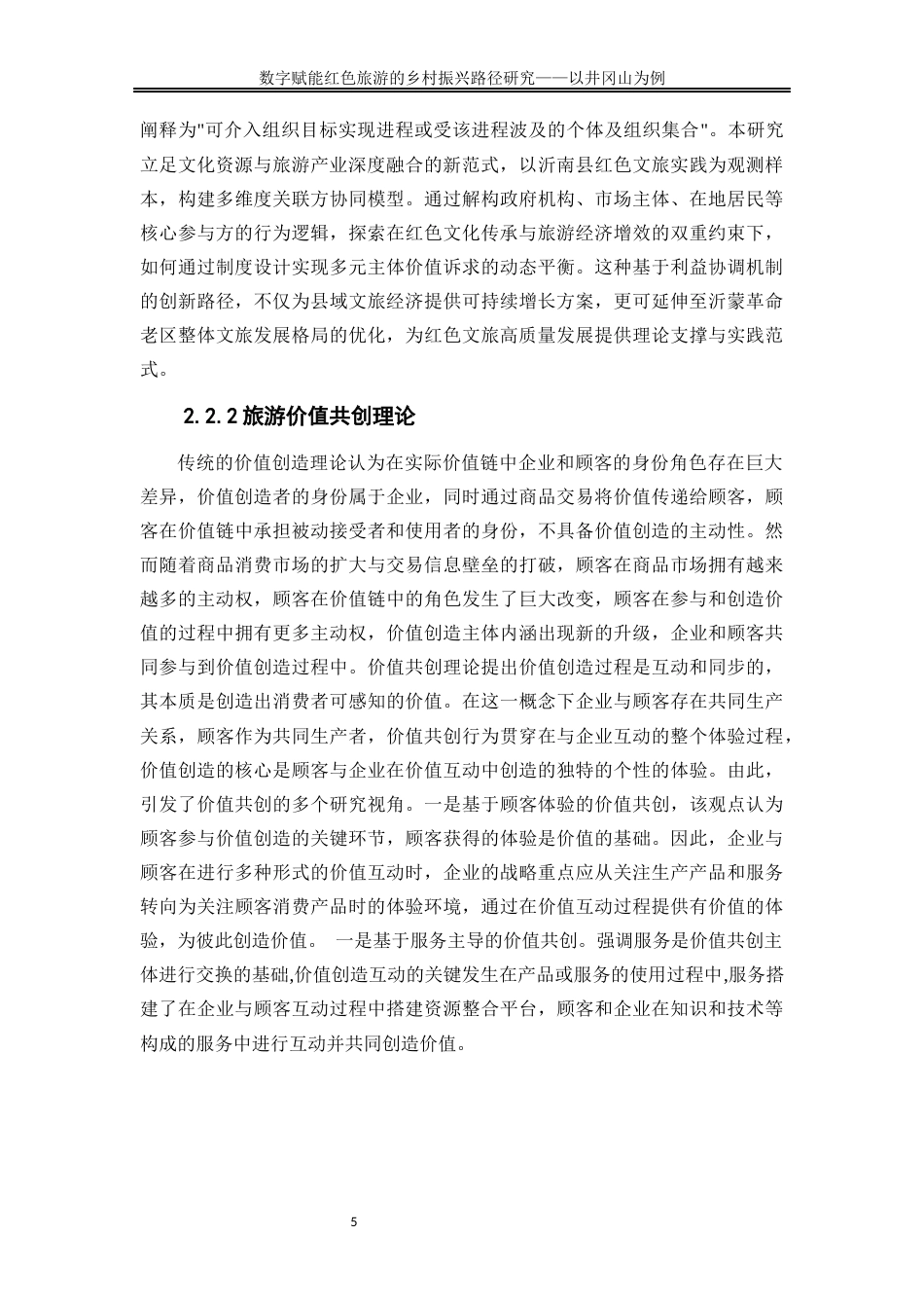 25年WP旅游管理-文旅融合视域下数字技术赋能红色旅游的乡村振兴路径研究22.960-15204.docx_第8页