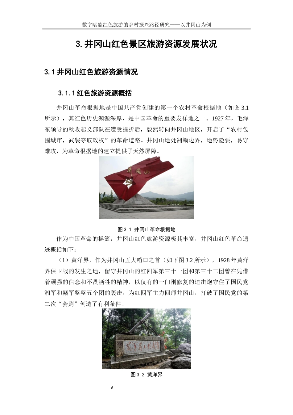 25年WP旅游管理-文旅融合视域下数字技术赋能红色旅游的乡村振兴路径研究22.960-15204.docx_第9页