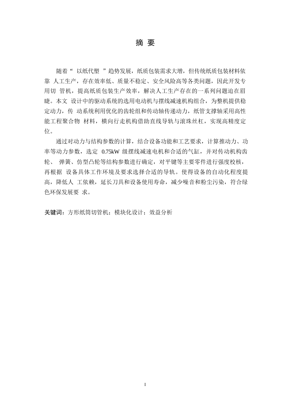 25年WP机械设计制造及其自动化-方形纸筒切管机的结构设计-8.140-13342.docx_第3页