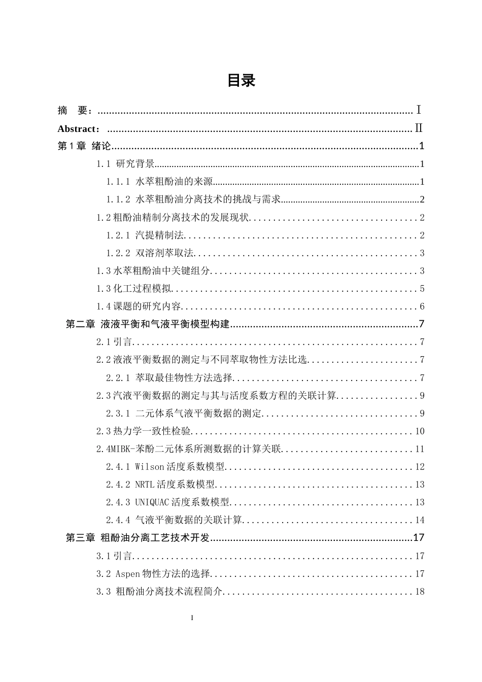 25年WP化学工程与工艺-水萃粗酚油中关键组分汽液平衡模型构建及分离技术开发13.270-14086.docx_第1页