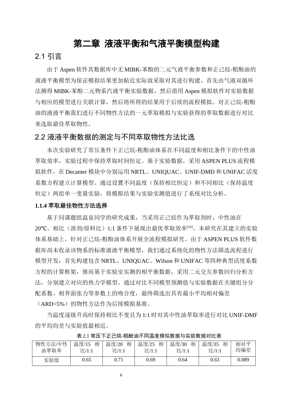 25年WP化学工程与工艺-水萃粗酚油中关键组分汽液平衡模型构建及分离技术开发13.270-14086.docx_第10页