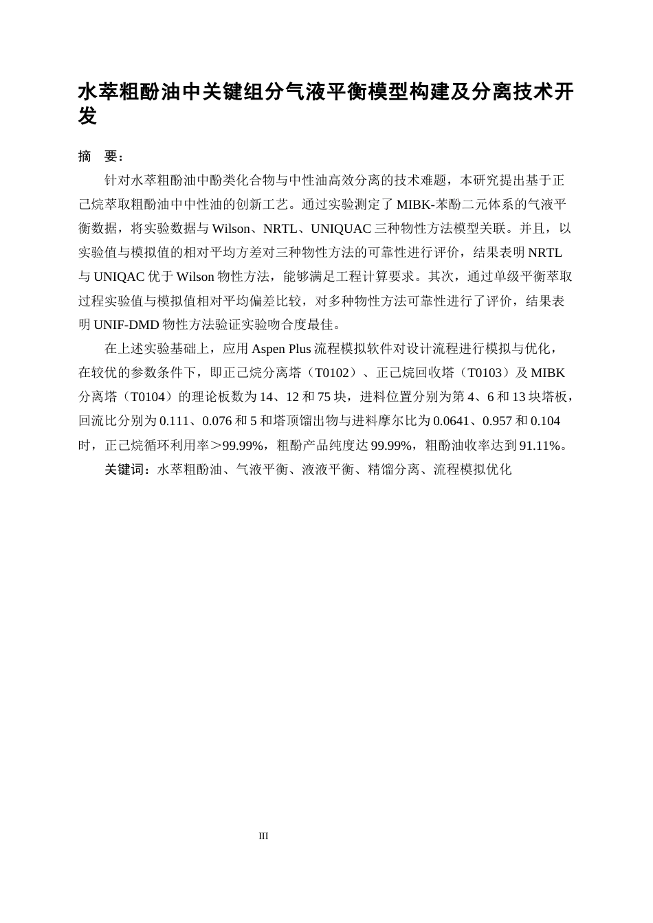 25年WP化学工程与工艺-水萃粗酚油中关键组分汽液平衡模型构建及分离技术开发13.270-14086.docx_第3页