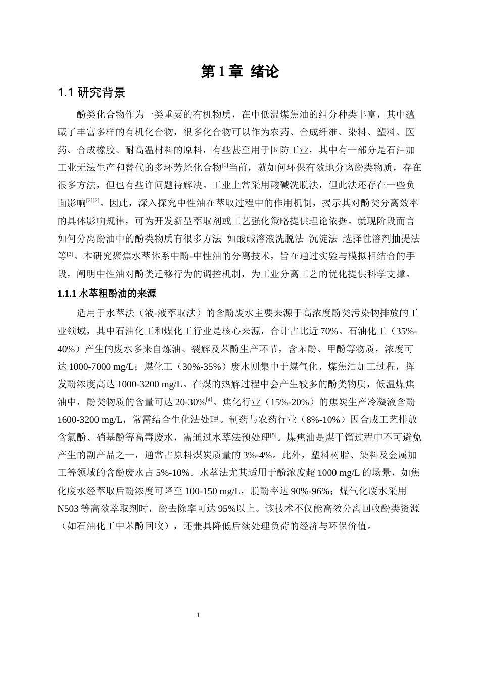 25年WP化学工程与工艺-水萃粗酚油中关键组分汽液平衡模型构建及分离技术开发13.270-14086.docx_第5页