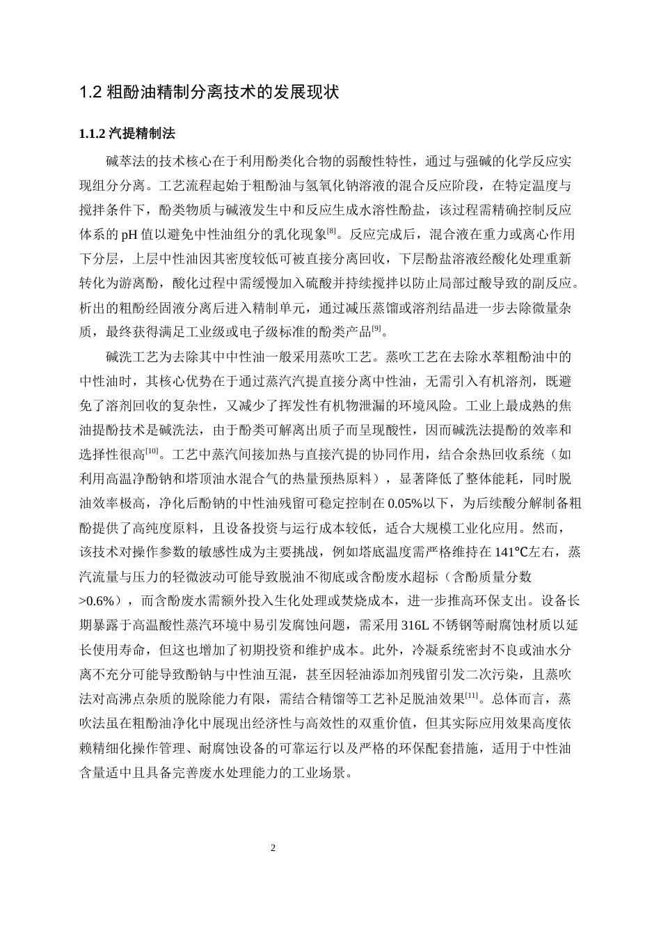 25年WP化学工程与工艺-水萃粗酚油中关键组分汽液平衡模型构建及分离技术开发13.270-14086.docx_第6页