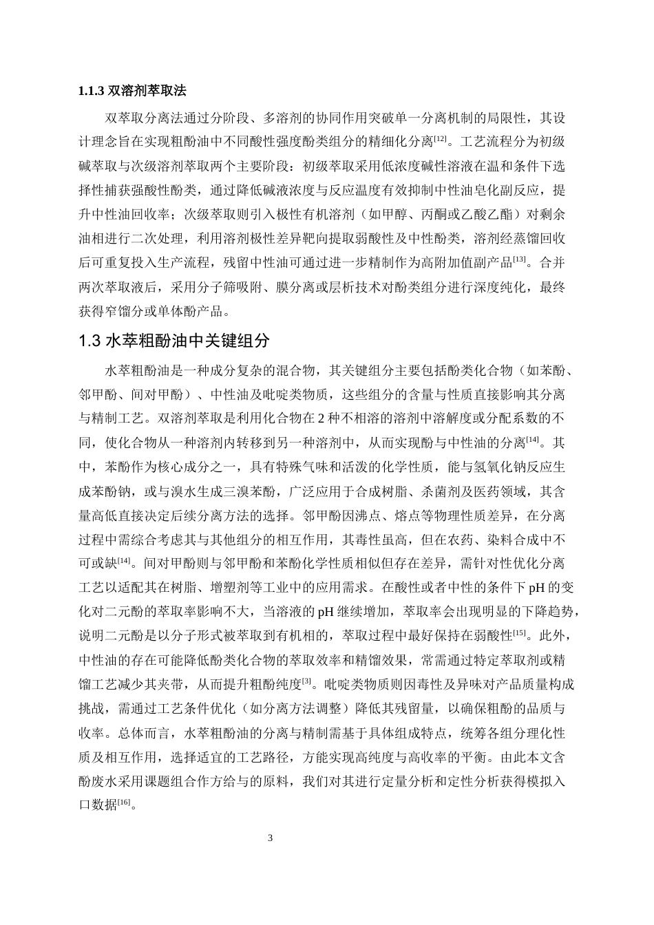 25年WP化学工程与工艺-水萃粗酚油中关键组分汽液平衡模型构建及分离技术开发13.270-14086.docx_第7页