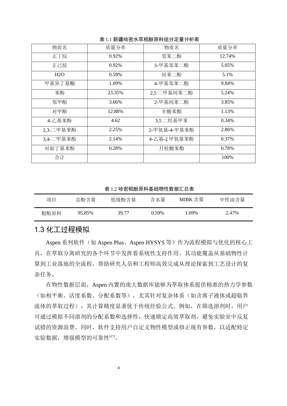 25年WP化学工程与工艺-水萃粗酚油中关键组分汽液平衡模型构建及分离技术开发13.270-14086.docx_第8页